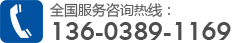 全國服務(wù)咨詢熱線13603891169