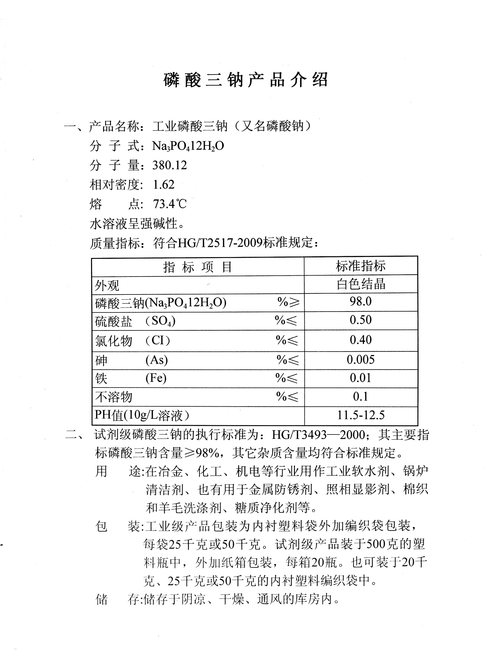 磷酸三鈉