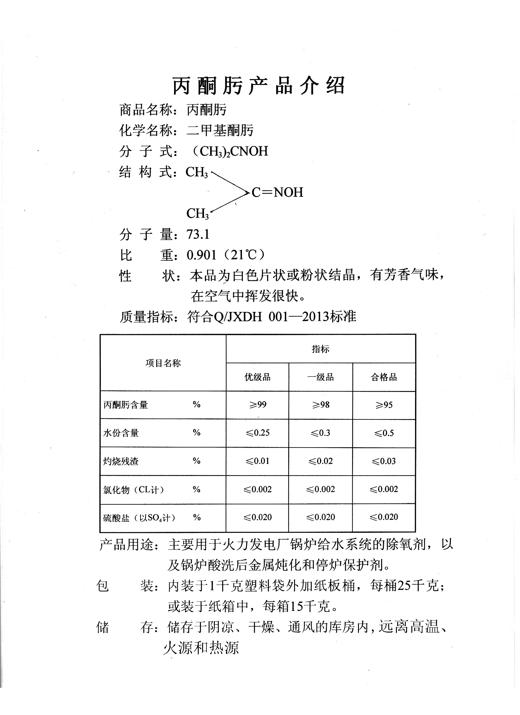 丙酮肟介紹